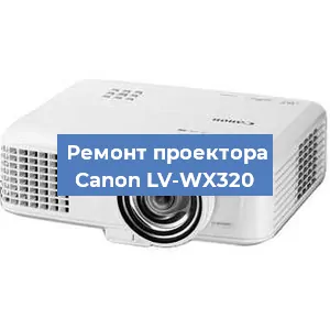 Замена системной платы на проекторе Canon LV-WX320 в Новосибирске